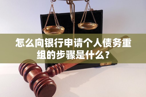 义乌怎么向银行申请个人债务重组的步骤是什么？
